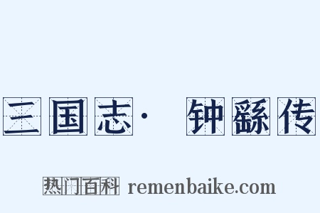 三国志·钟繇传是什么意思的图片